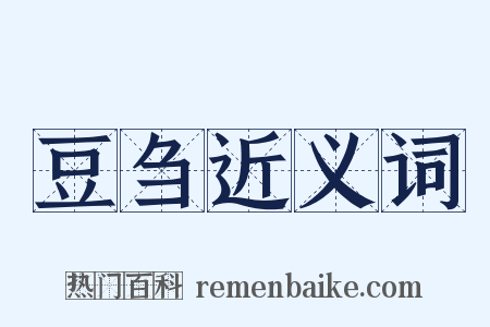 豆刍近义词是什么意思的图片